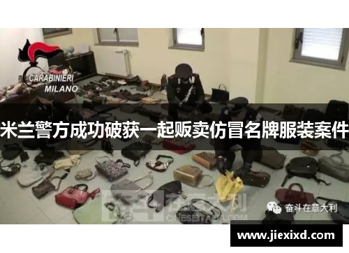 米兰警方成功破获一起贩卖仿冒名牌服装案件