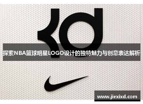 探索NBA篮球明星LOGO设计的独特魅力与创意表达解析