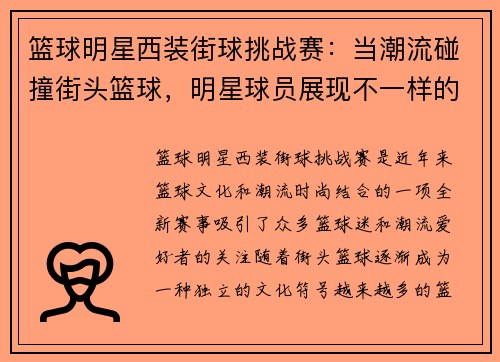 篮球明星西装街球挑战赛：当潮流碰撞街头篮球，明星球员展现不一样的魅力